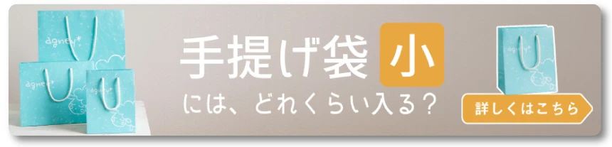 『手提げ袋：小』にはどれくらい入る？