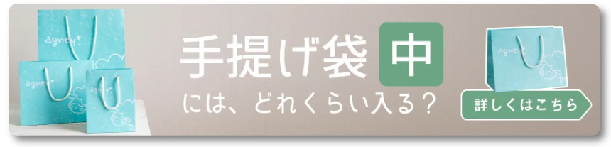 『手提げ袋：中』にはどれくらい入る？