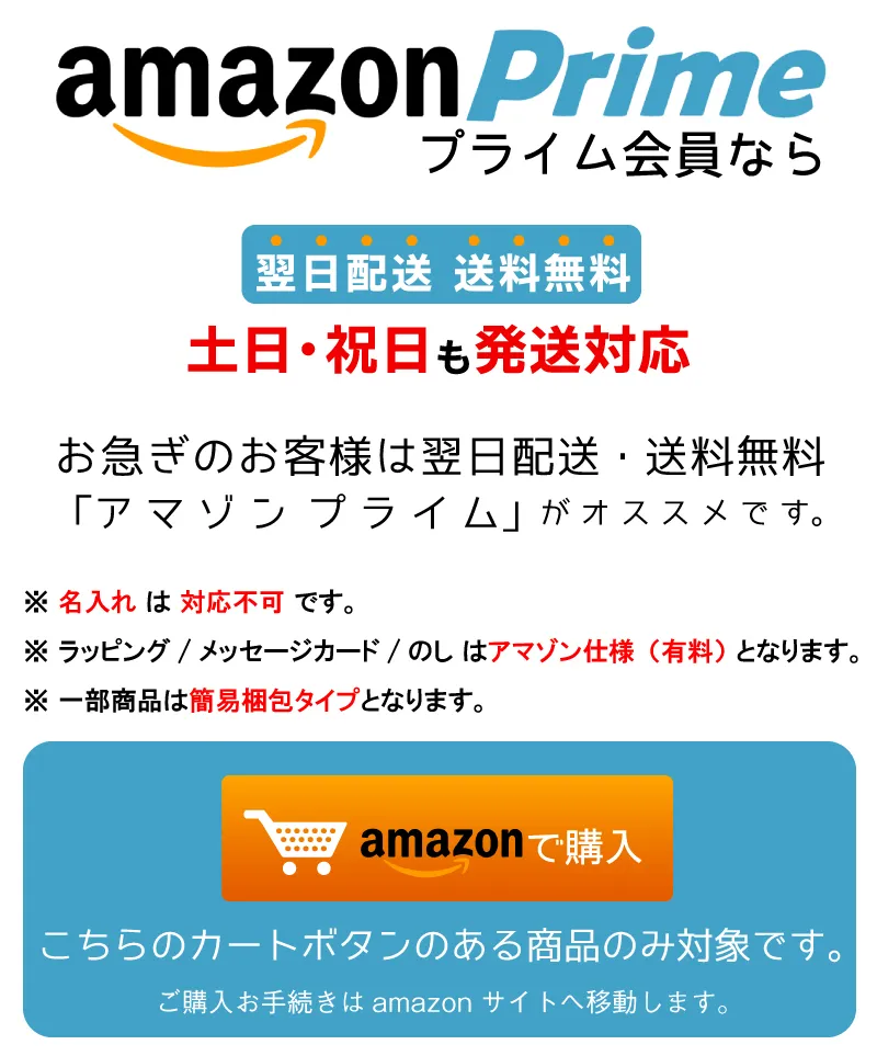 お急ぎの方はアマゾンプライム