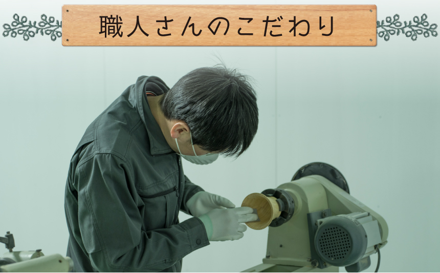 1. 卓越した職人の技