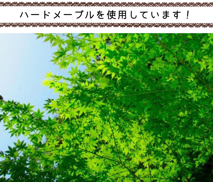 ハードメープルを使用しています。
