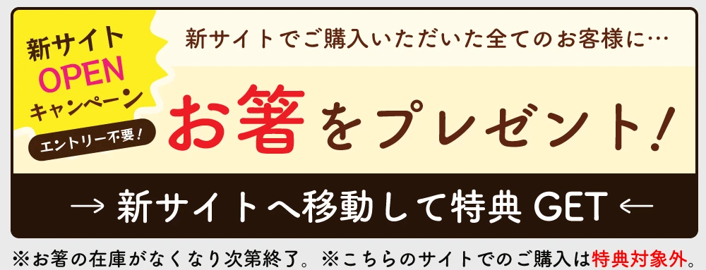 新サイトOPEN 期間限定バナー