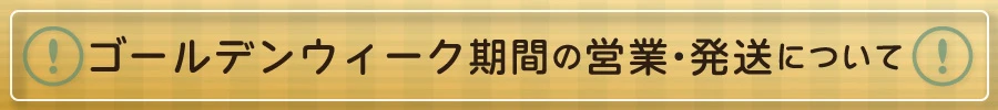 GW/お盆/シルバーウィーク 長期休暇お知らせボタン