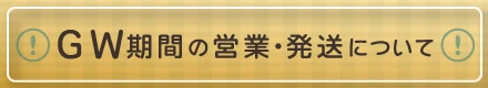 GW/お盆/シルバーウィーク 長期休暇お知らせボタン