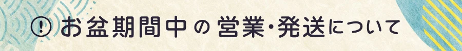 GW/お盆/シルバーウィーク 長期休暇お知らせボタン