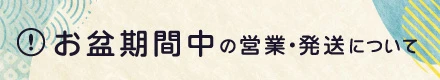 GW/お盆/シルバーウィーク 長期休暇お知らせボタン