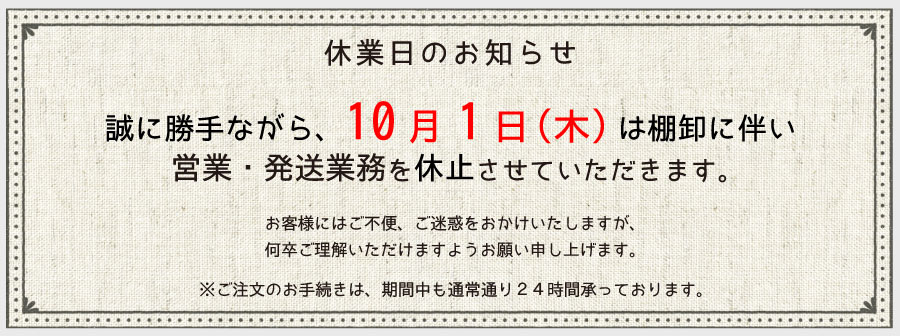 棚卸の為お休みです