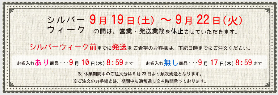 シルバーウイークまでにお届け