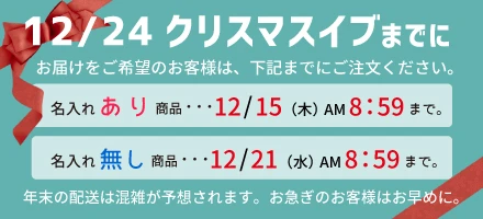 年内までにお届け