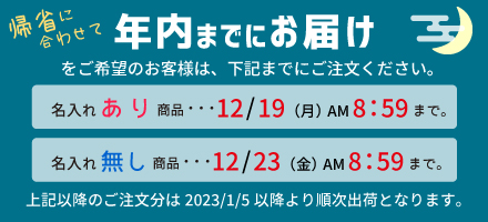 年内にお届け