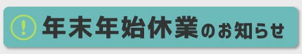 年末年始　休業のお知らせボタン