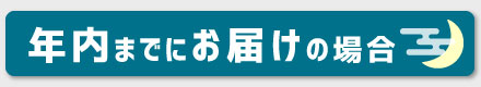 クリスマス・年内までにお届けボタン