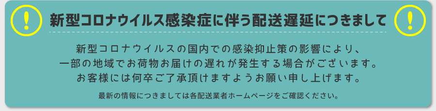 新型コロナウイルス感染症に伴う配送遅延につきまして