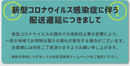 新型コロナウイルス感染症に伴う配送遅延につきまして