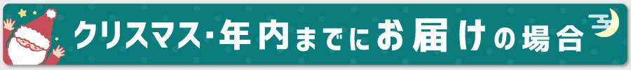 クリスマス・年内までにお届けボタン
