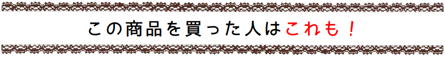 この商品を買った人はこれも！