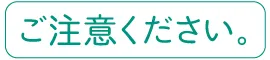 ご注意ください