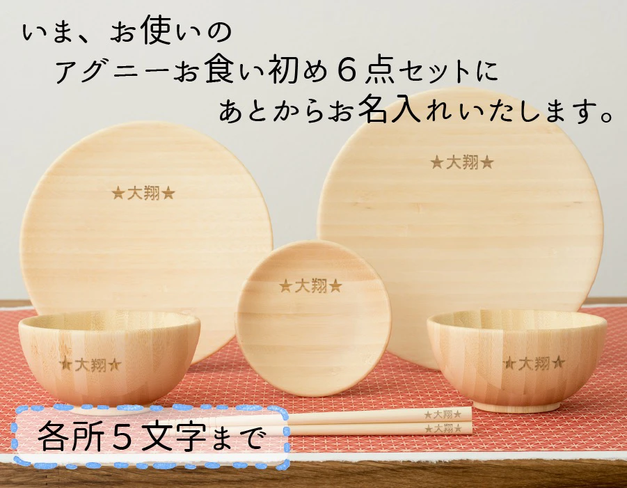 あとから名入れ 食器セット