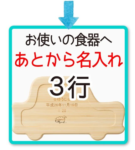 あとから名入れ3行