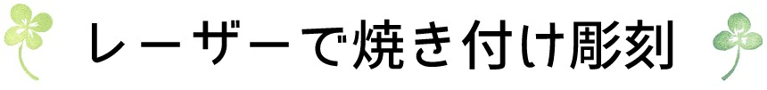 お名入れ用のレーザー加工システム