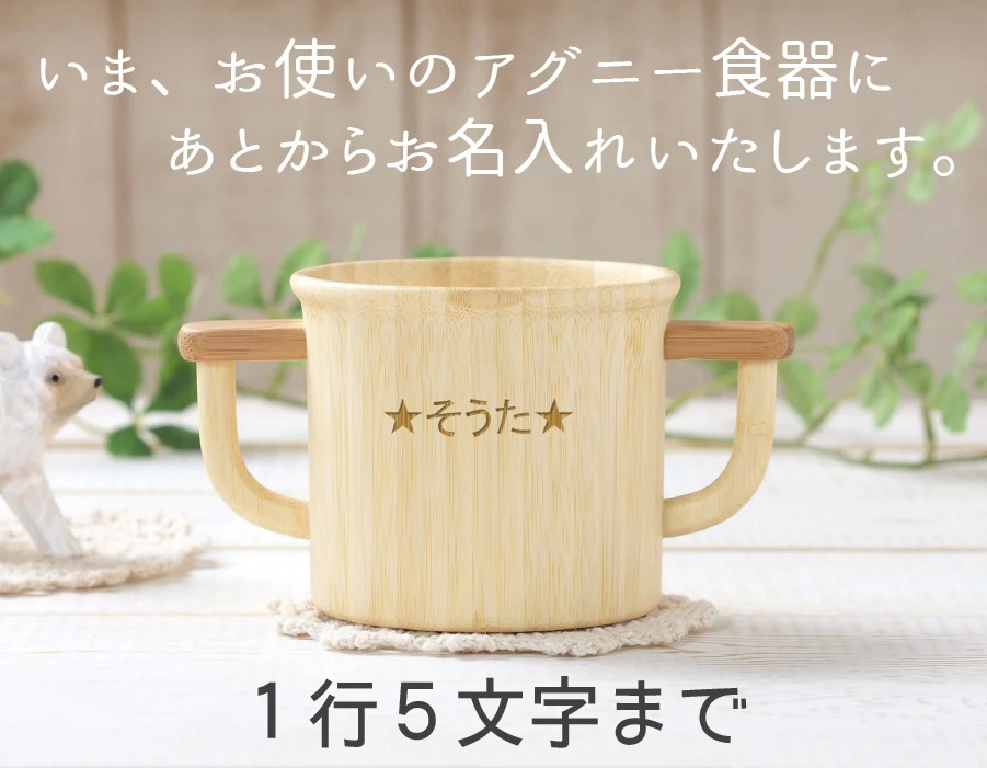 あとから名入れ 1行5文字まで