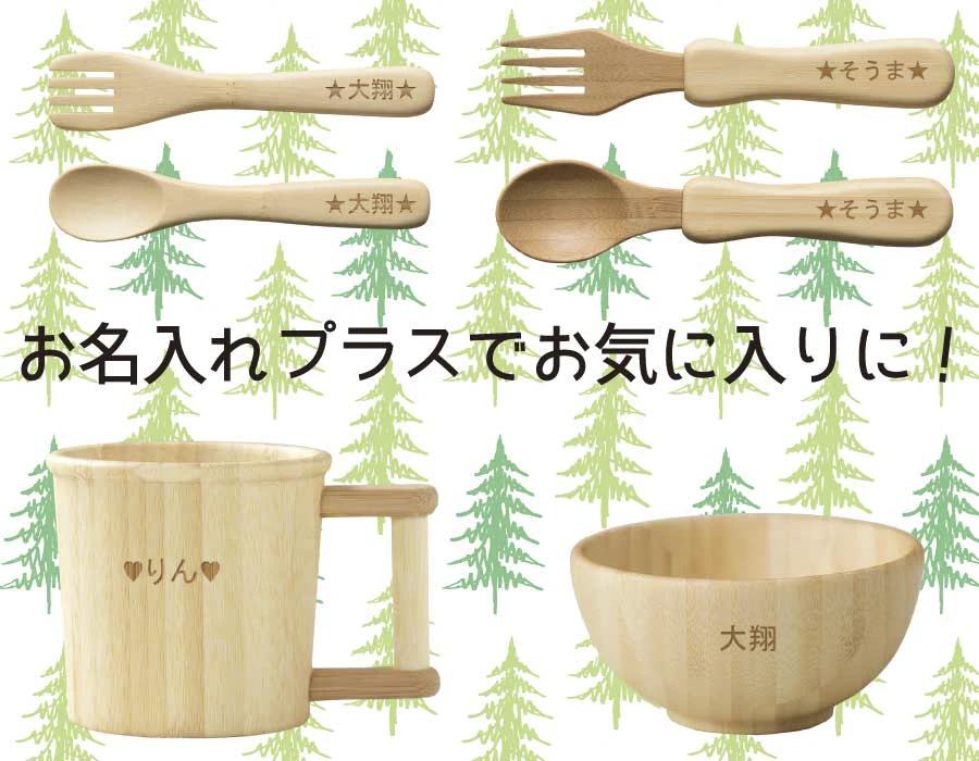 お名入れできます