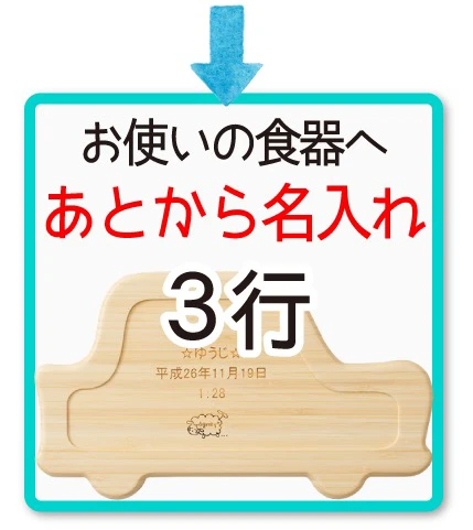 あとから名入れ3行