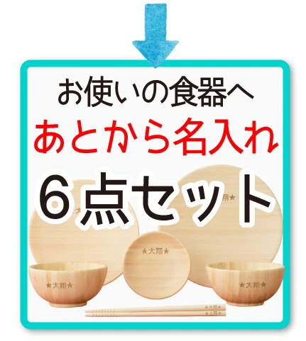 あとから名入れ6点セット