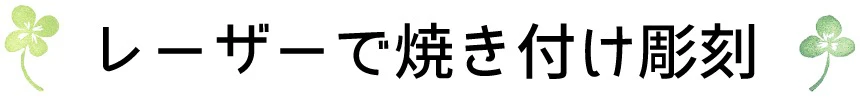 お名入れ用のレーザー加工システム