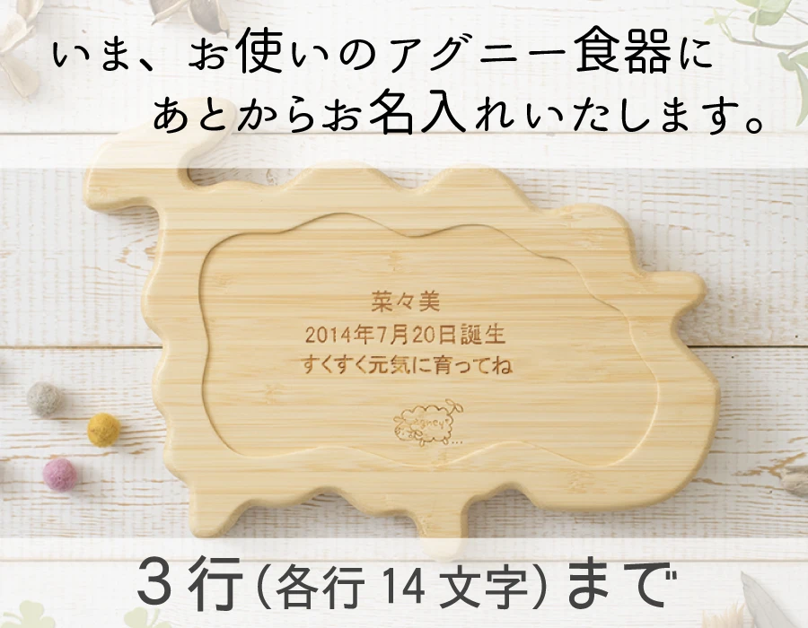 あとから名入れ 3行14文字まで