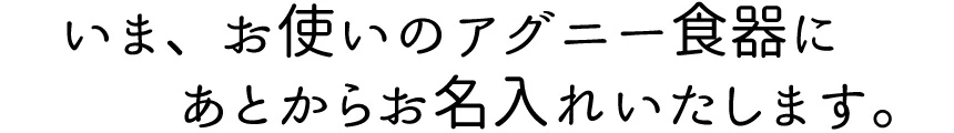 あとから名入れ 3行14文字まで