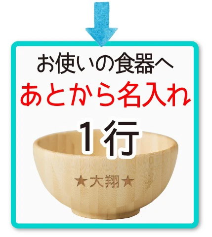 あとから名入れ3行
