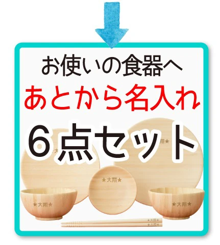あとから名入れ6点セット