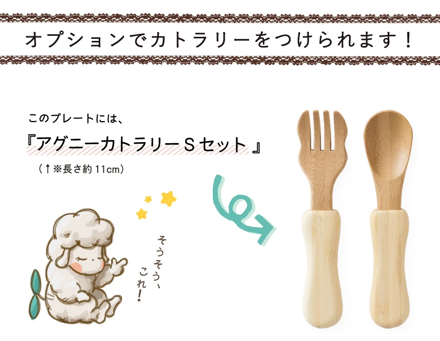 オプションでアグニーカトラリーSが付きます。