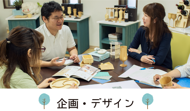 企画・デザイン