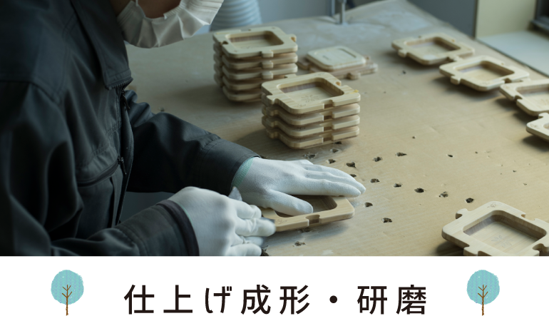 仕上げ成形