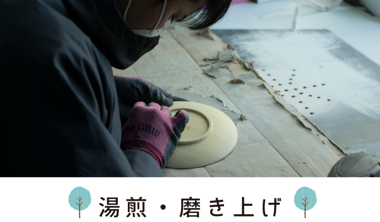 湯煎・磨き上げ