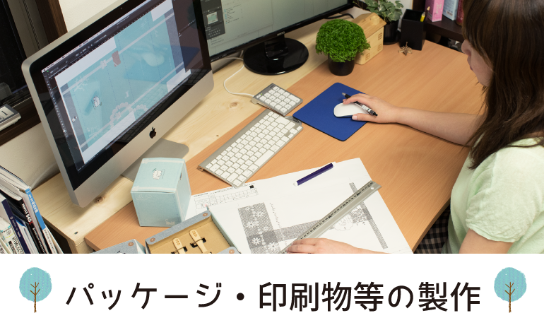 パッケージ・印刷物等の製作