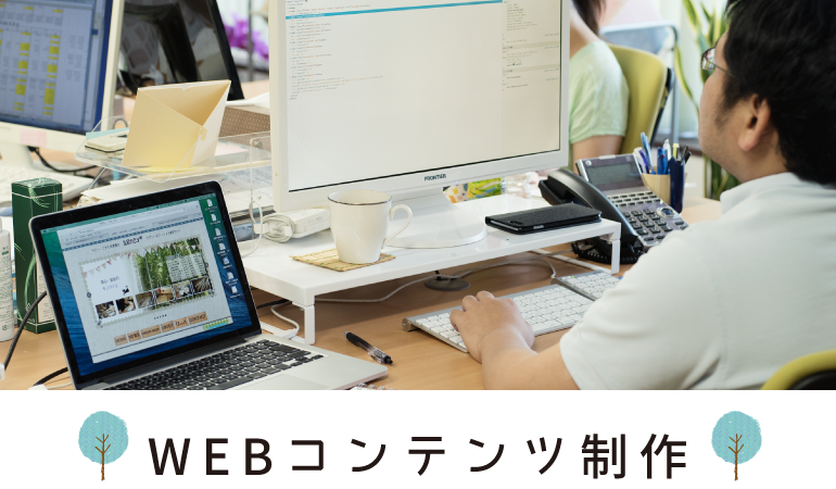 WEBコンテンツ制作