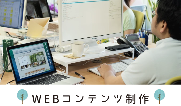 WEBコンテンツ制作