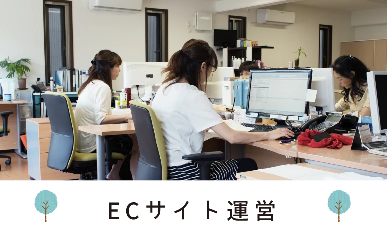 ECサイト運営