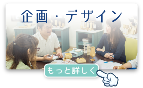 企画・デザイン