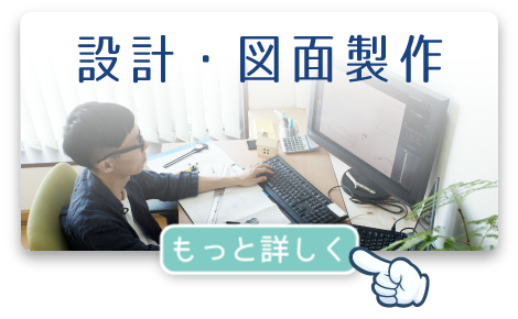 設計・図面製作