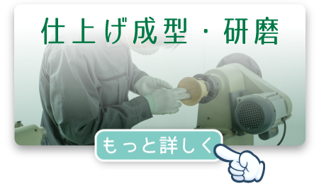 仕上げ成型・研磨