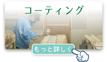 コーティング