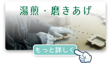 湯煎・磨きあげ