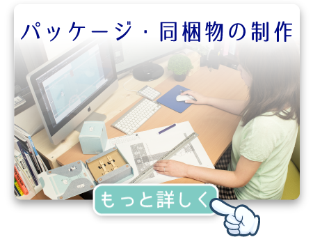 パッケージ・同梱物の制作