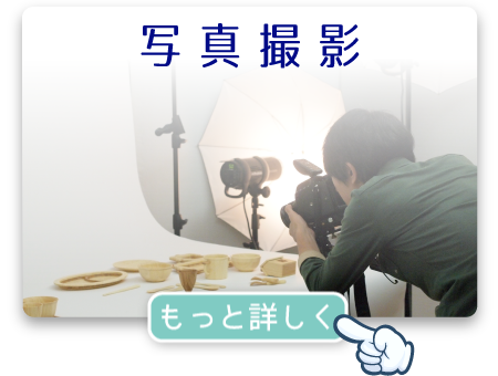 写真撮影