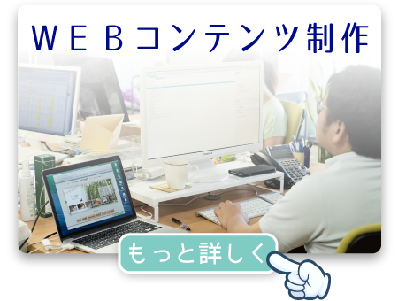 WEBコンテンツ制作