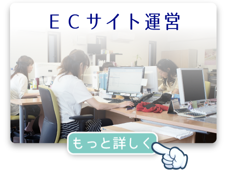 ECサイト運営